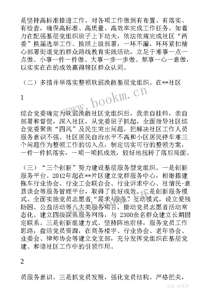 最新基层党建述职报告 基层党建的述职报告(通用6篇)