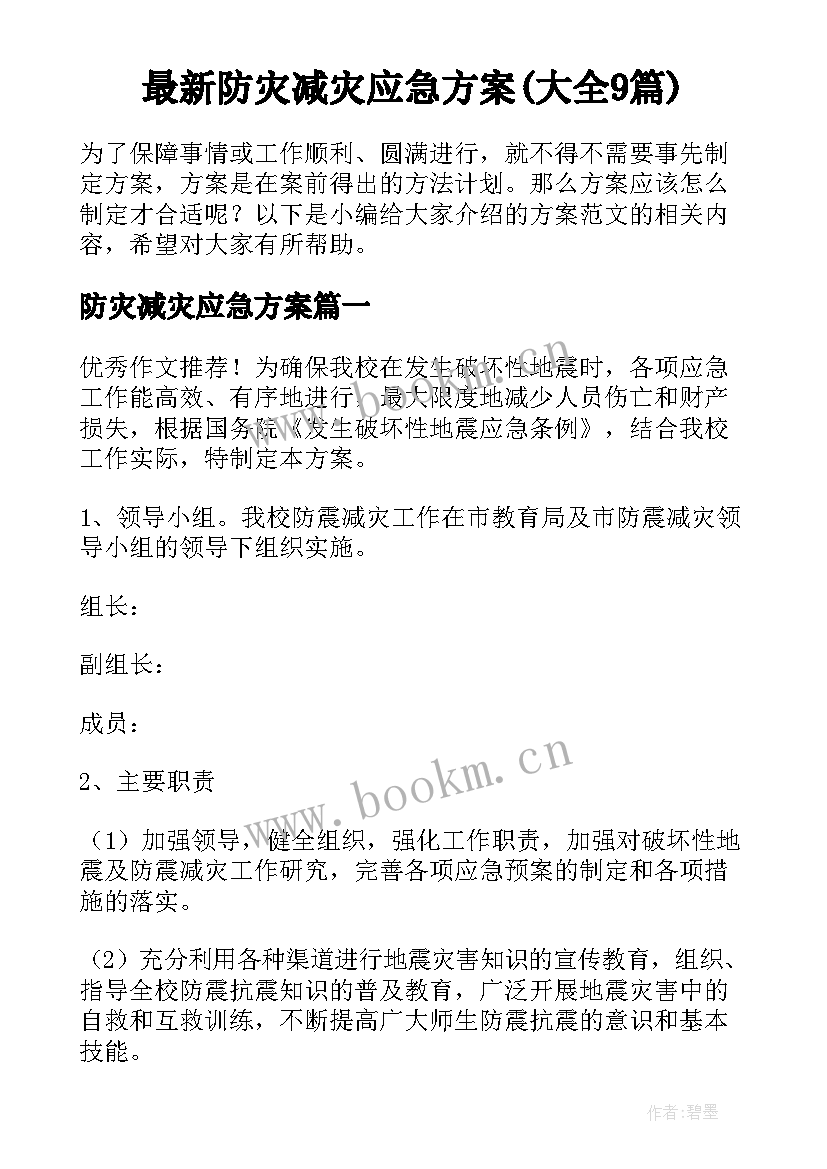 最新防灾减灾应急方案(大全9篇)