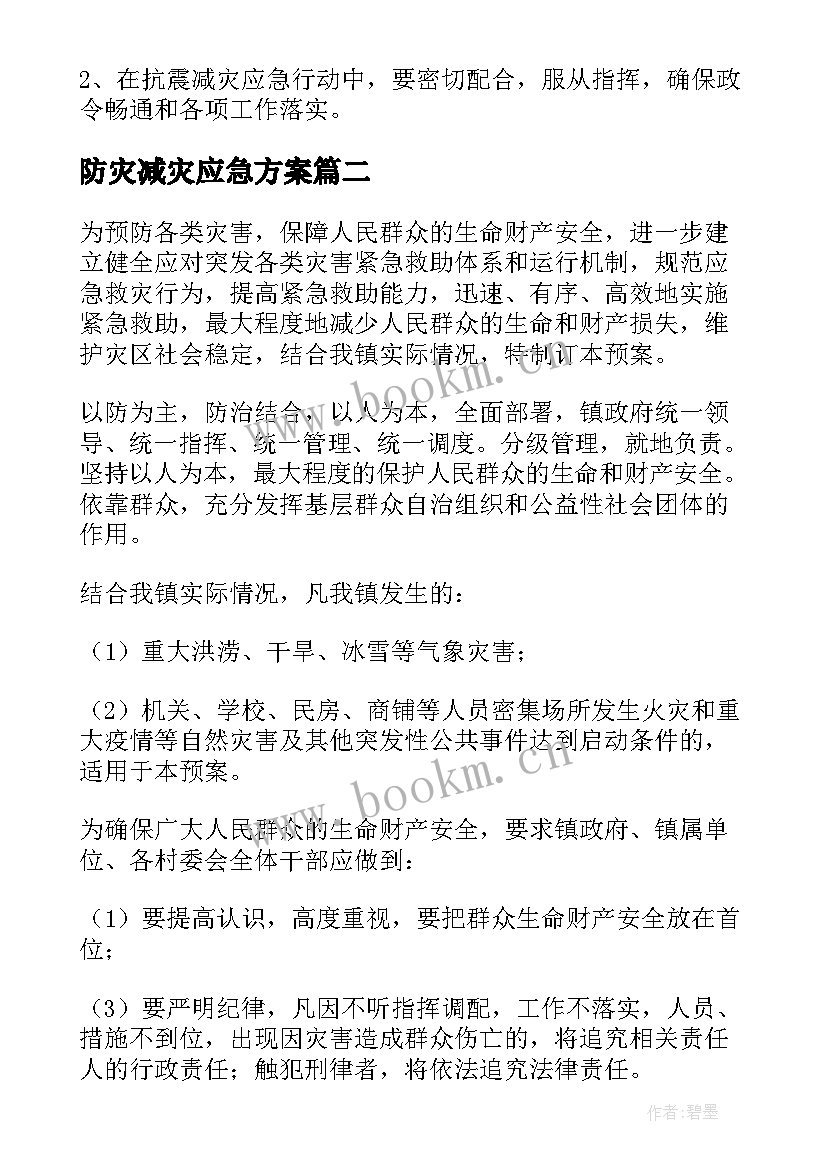 最新防灾减灾应急方案(大全9篇)