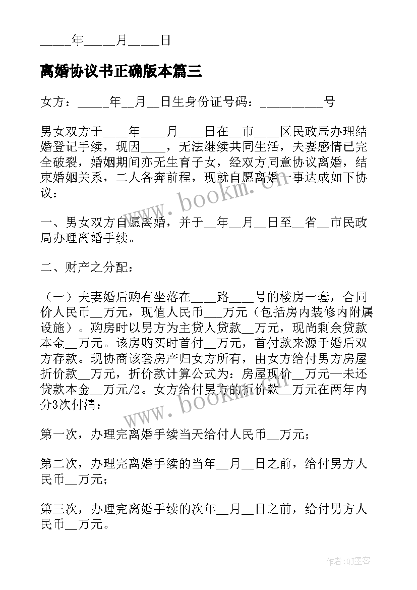 离婚协议书正确版本 离婚协议书版本(实用6篇)