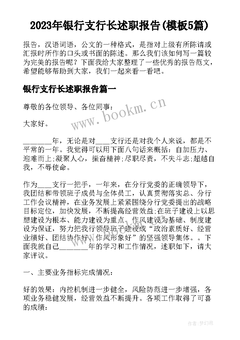 2023年银行支行长述职报告(模板5篇)