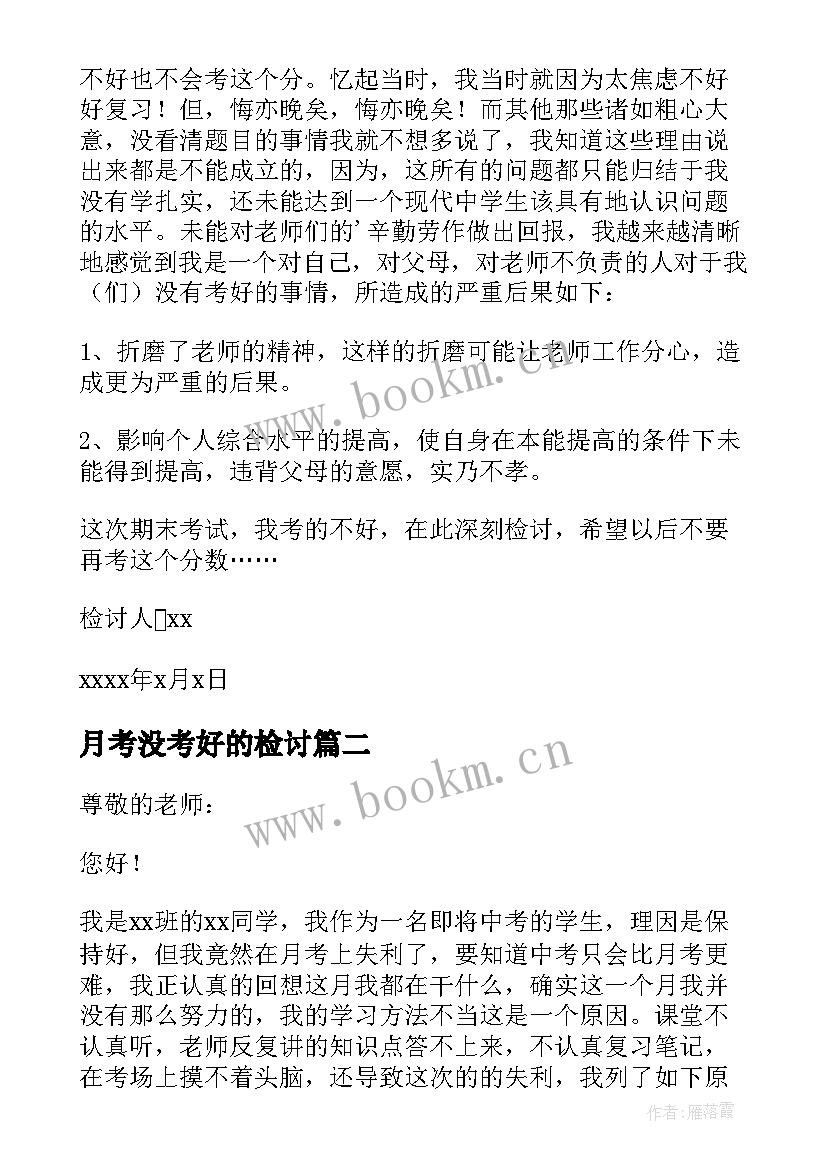 最新月考没考好的检讨 学生没考好的检讨书(优质10篇)