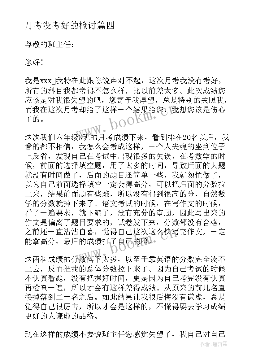 最新月考没考好的检讨 学生没考好的检讨书(优质10篇)