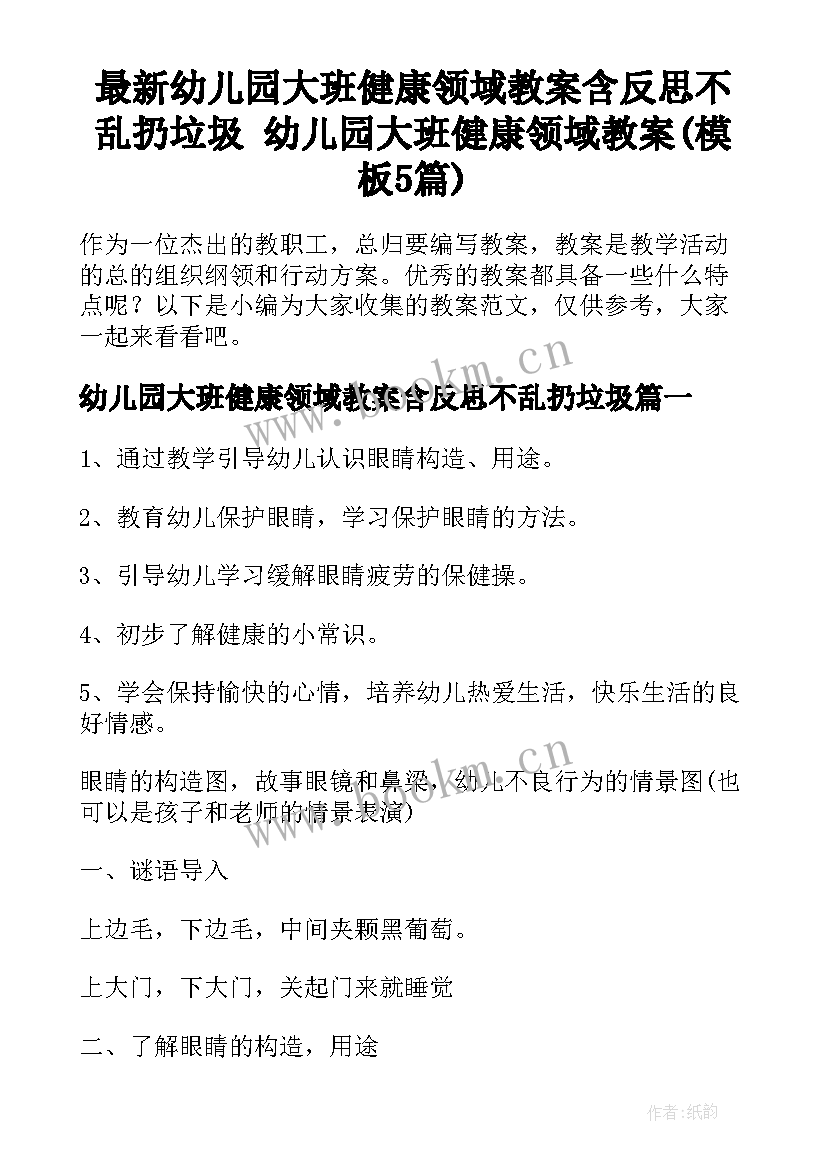 最新幼儿园大班健康领域教案含反思不乱扔垃圾 幼儿园大班健康领域教案(模板5篇)