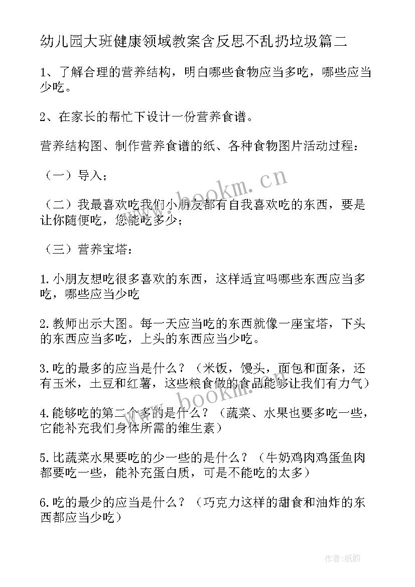 最新幼儿园大班健康领域教案含反思不乱扔垃圾 幼儿园大班健康领域教案(模板5篇)