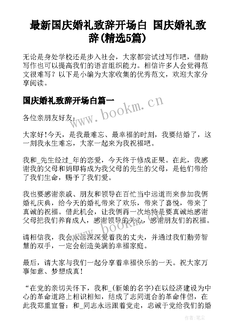 最新国庆婚礼致辞开场白 国庆婚礼致辞(精选5篇)