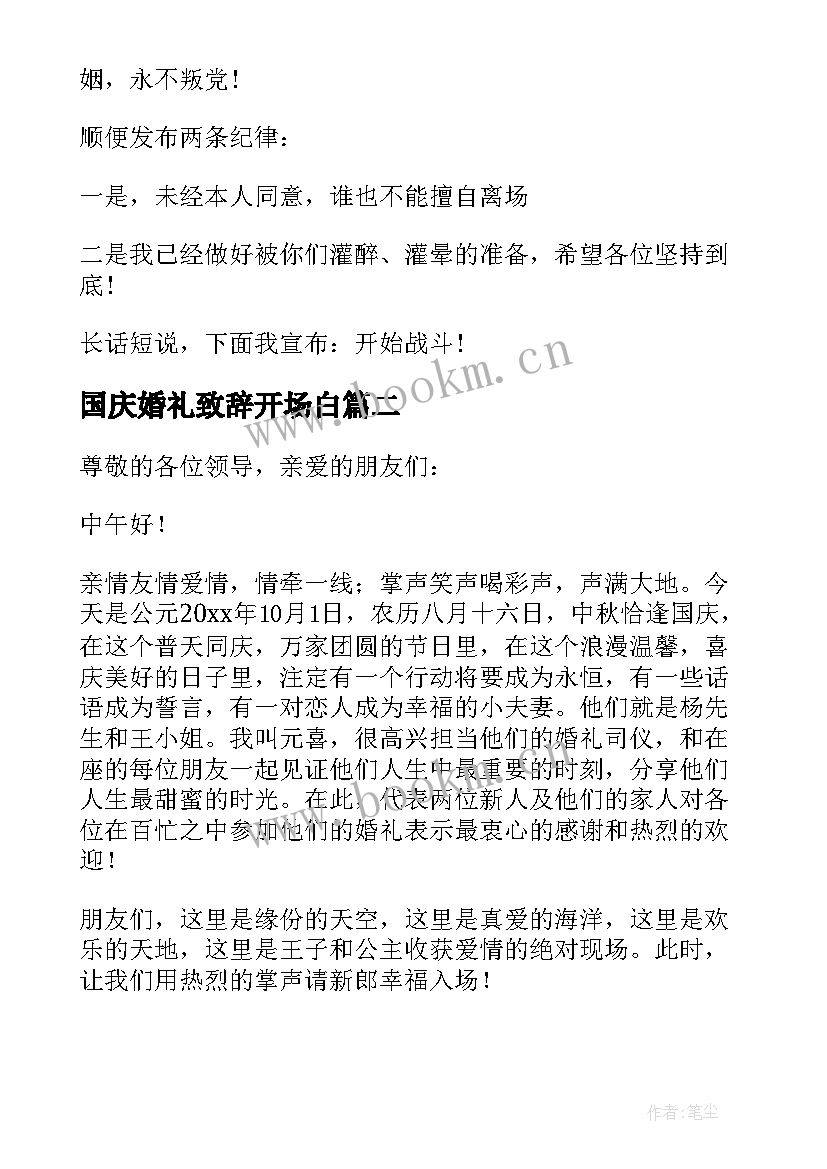 最新国庆婚礼致辞开场白 国庆婚礼致辞(精选5篇)