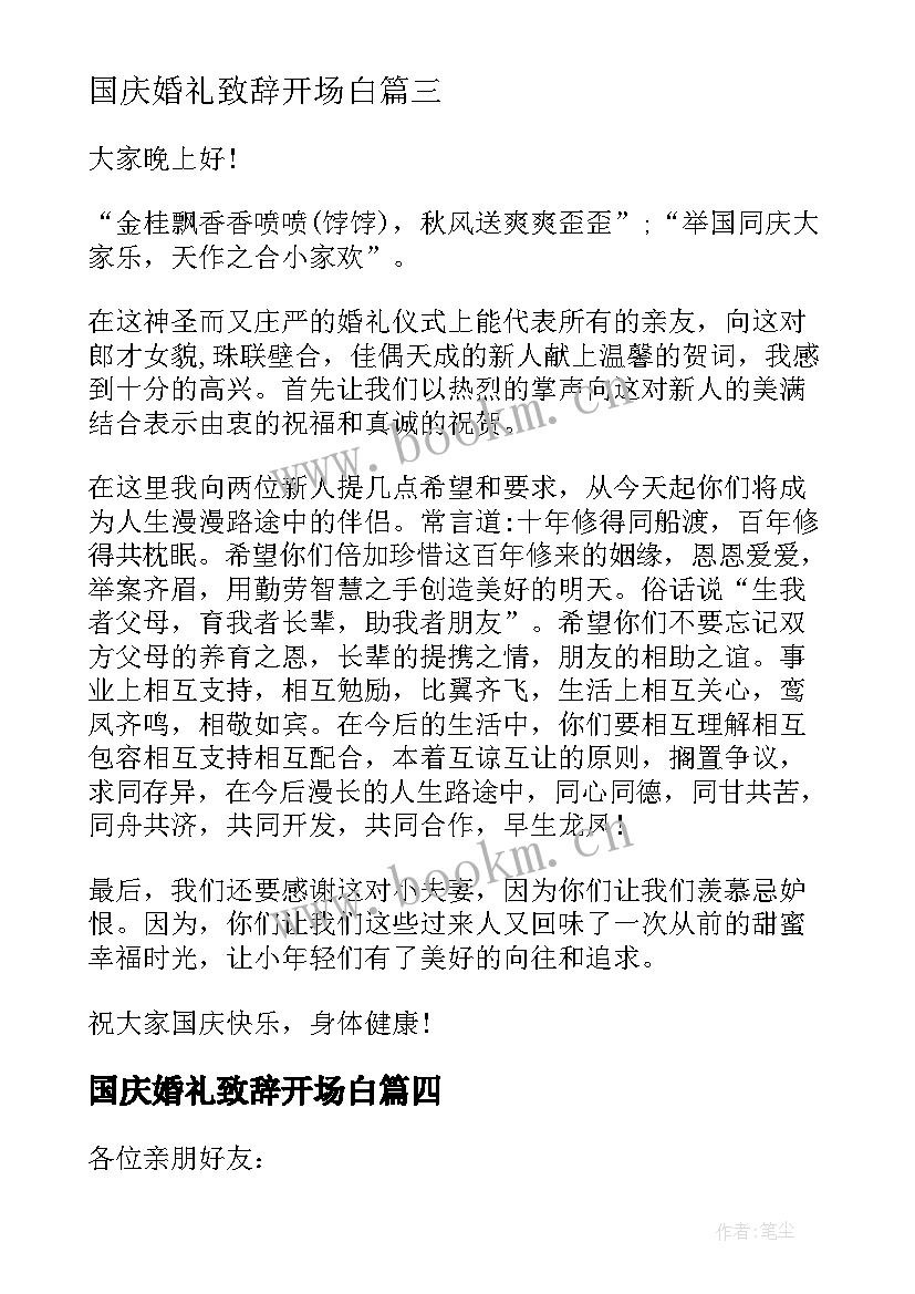 最新国庆婚礼致辞开场白 国庆婚礼致辞(精选5篇)