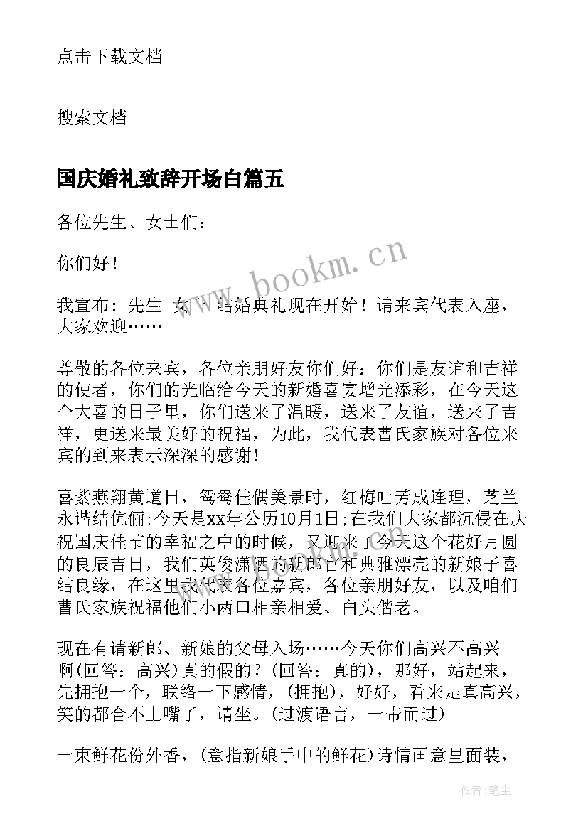 最新国庆婚礼致辞开场白 国庆婚礼致辞(精选5篇)