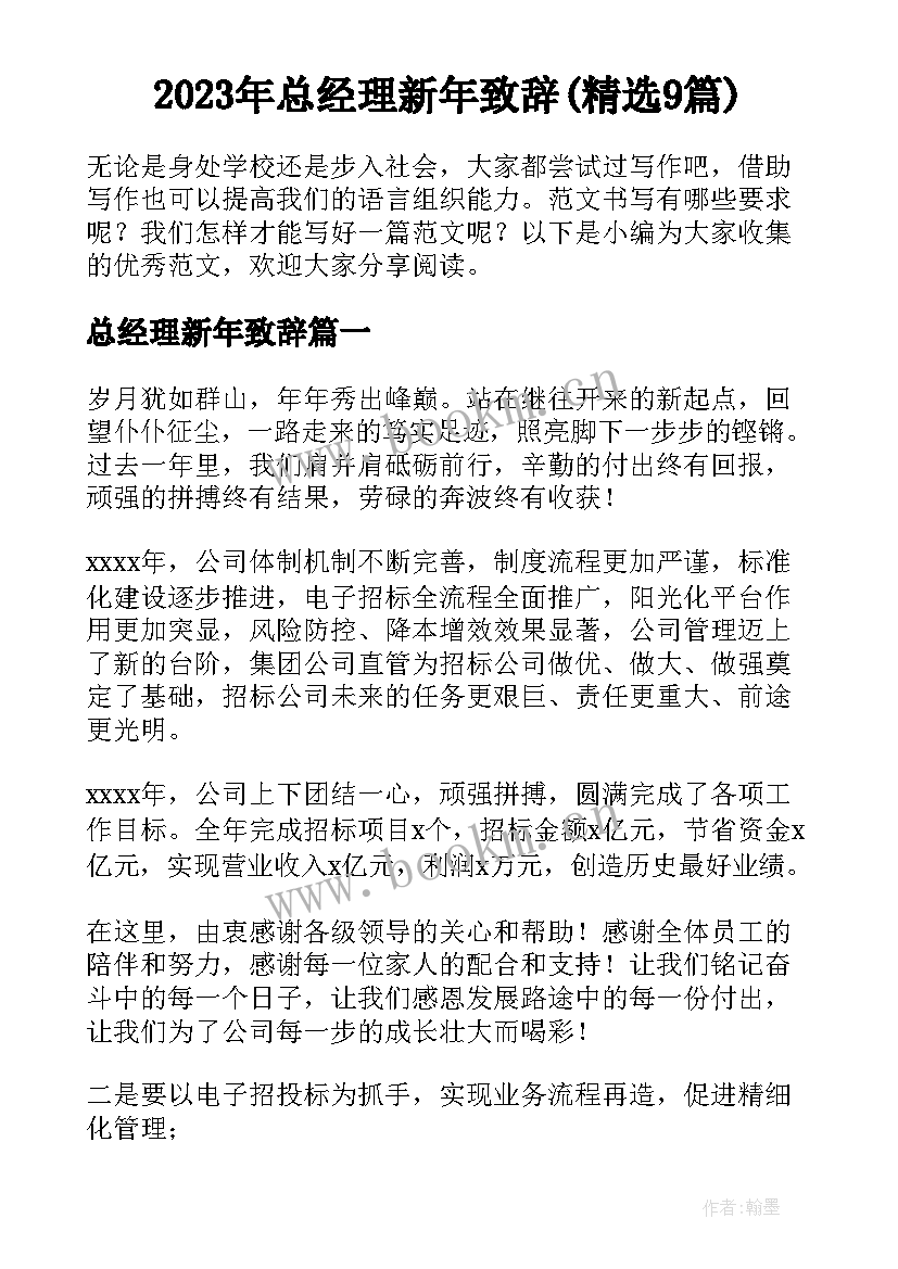 2023年总经理新年致辞(精选9篇)