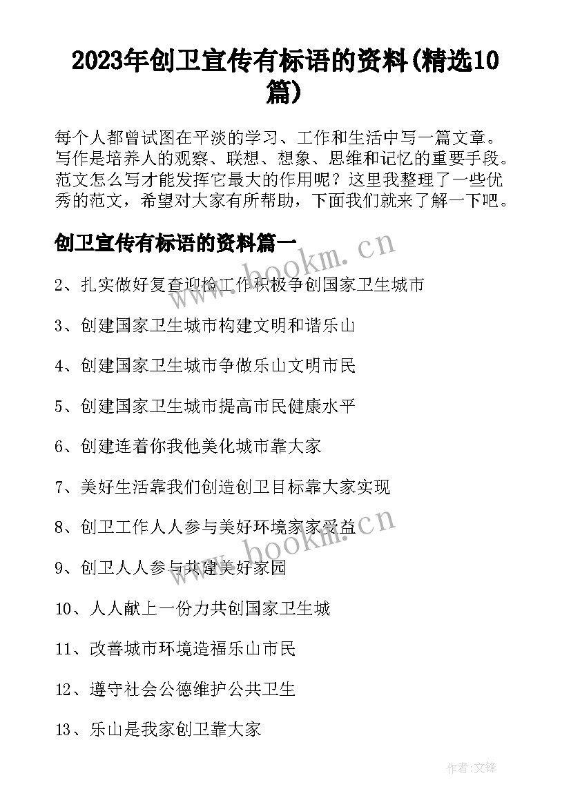 2023年创卫宣传有标语的资料(精选10篇)