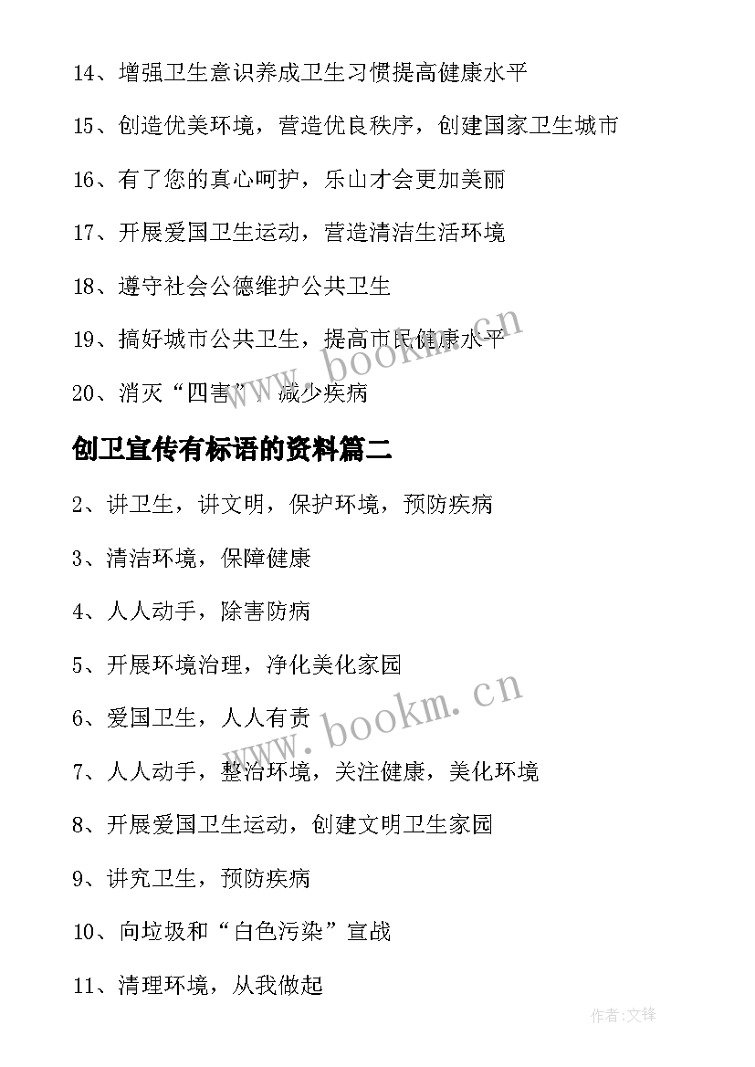 2023年创卫宣传有标语的资料(精选10篇)