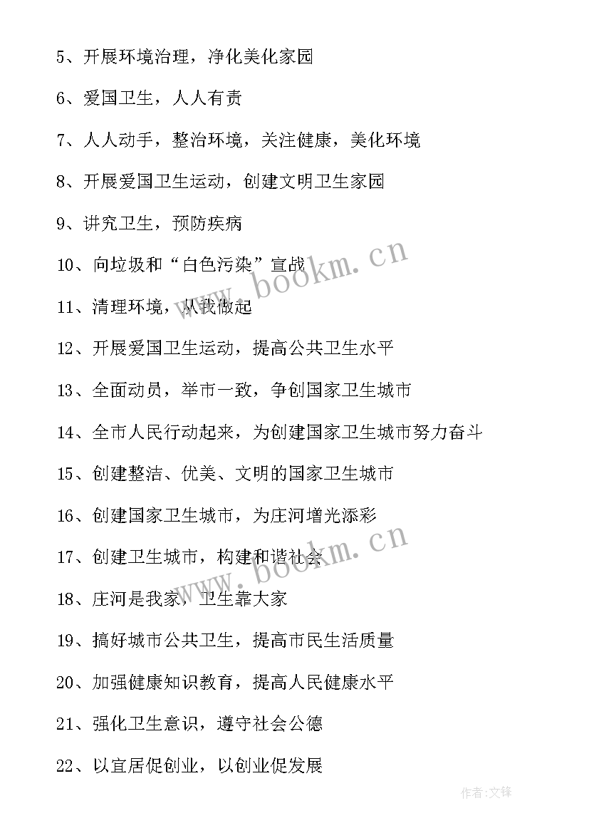 2023年创卫宣传有标语的资料(精选10篇)