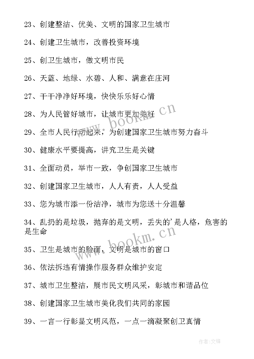 2023年创卫宣传有标语的资料(精选10篇)