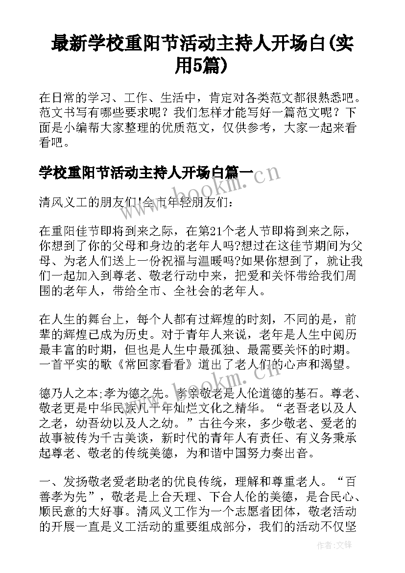 最新学校重阳节活动主持人开场白(实用5篇)