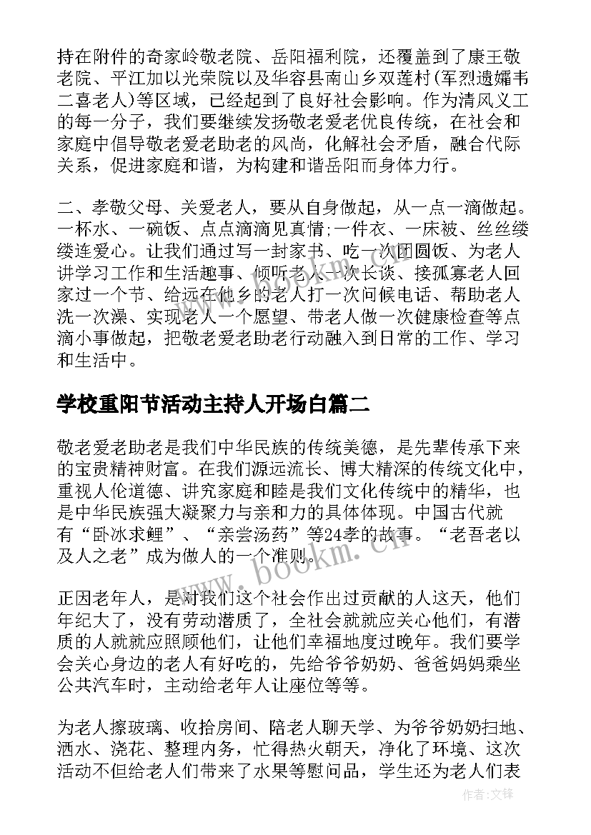 最新学校重阳节活动主持人开场白(实用5篇)