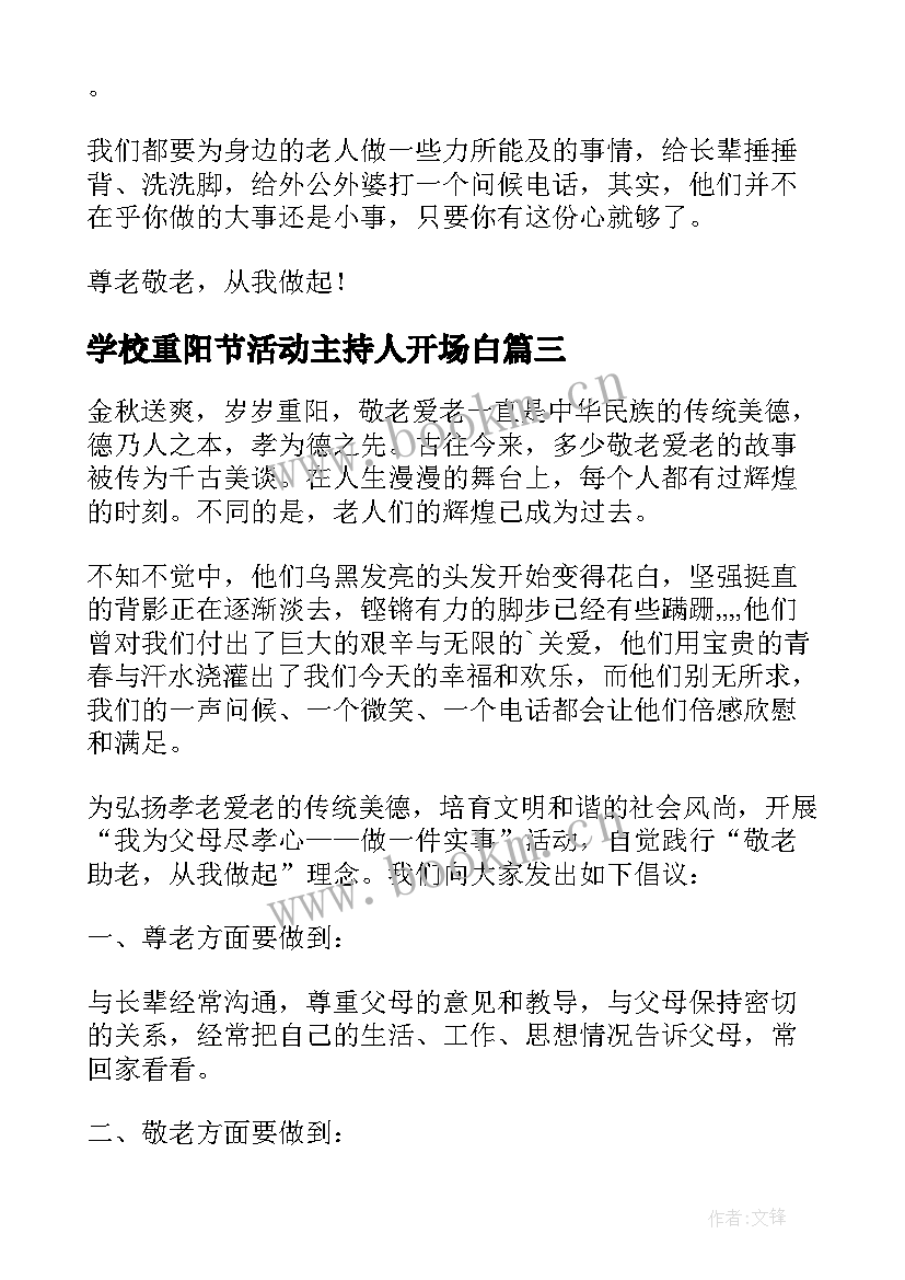 最新学校重阳节活动主持人开场白(实用5篇)