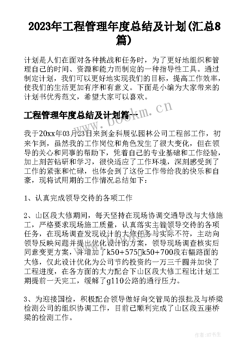 2023年工程管理年度总结及计划(汇总8篇)