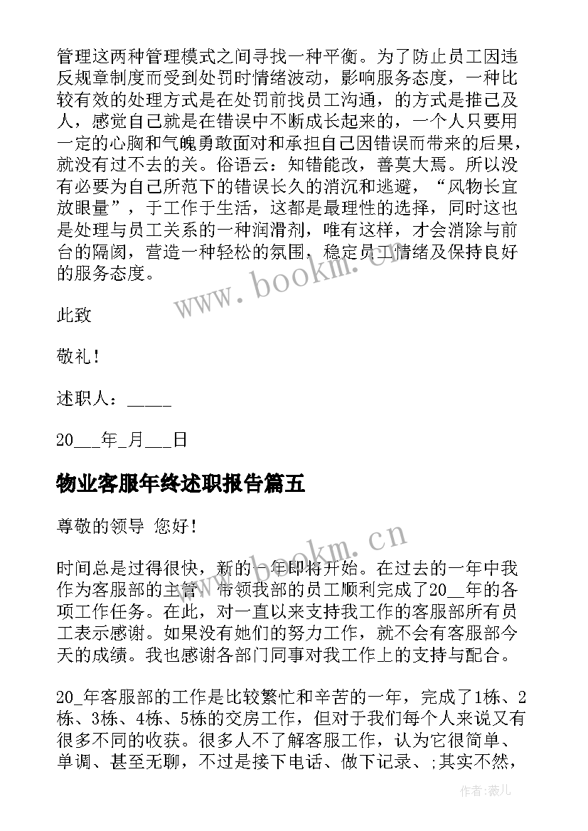 最新物业客服年终述职报告 客服人员年度工作述职报告(大全5篇)