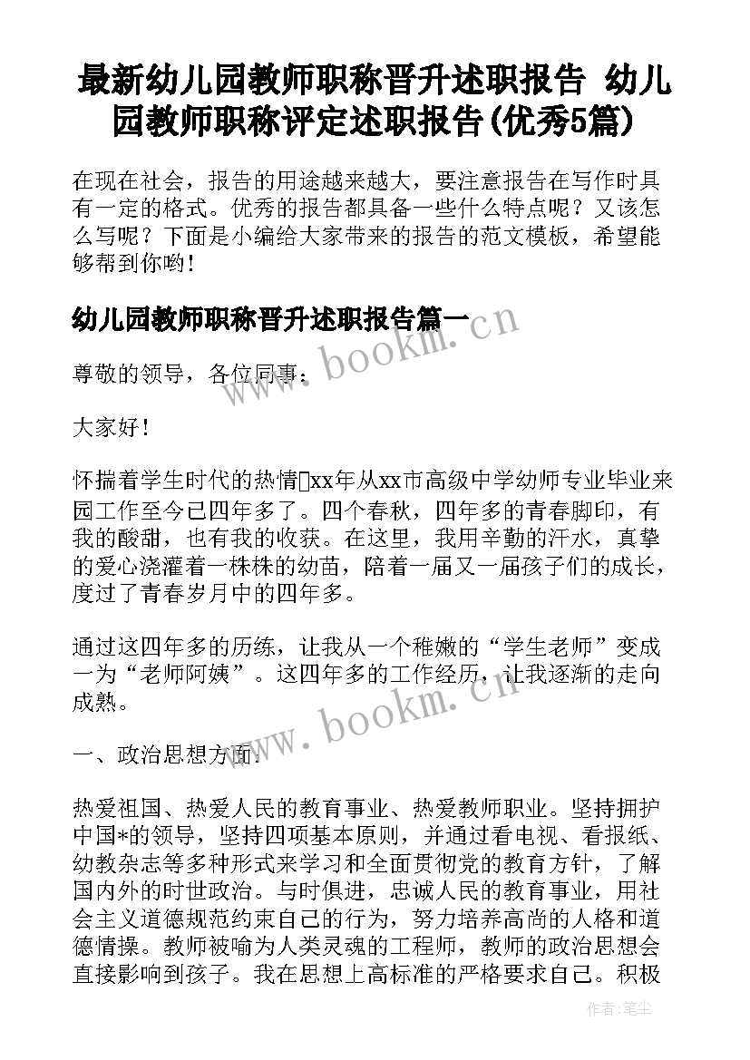 最新幼儿园教师职称晋升述职报告 幼儿园教师职称评定述职报告(优秀5篇)