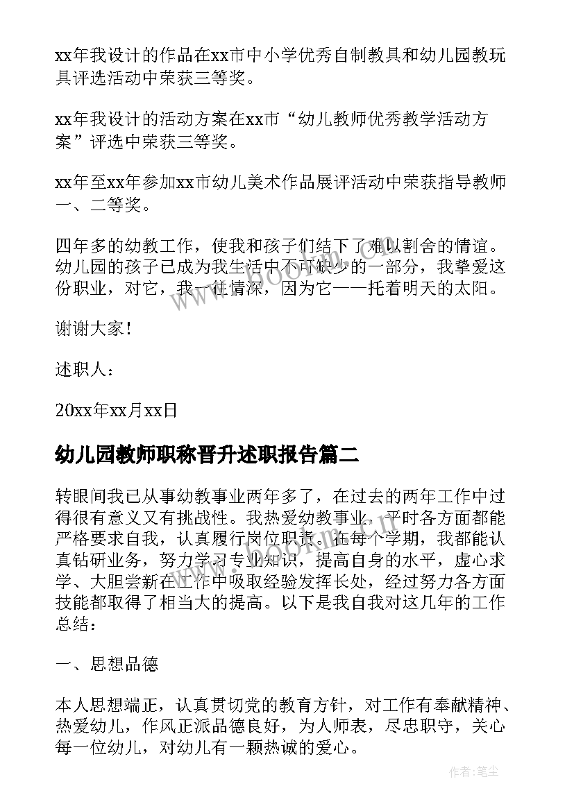 最新幼儿园教师职称晋升述职报告 幼儿园教师职称评定述职报告(优秀5篇)