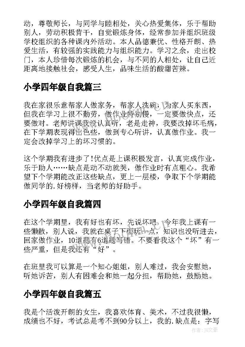 2023年小学四年级自我 小学四年级自我评价(优秀7篇)