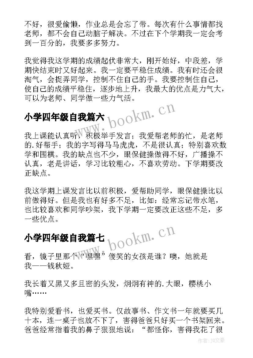 2023年小学四年级自我 小学四年级自我评价(优秀7篇)