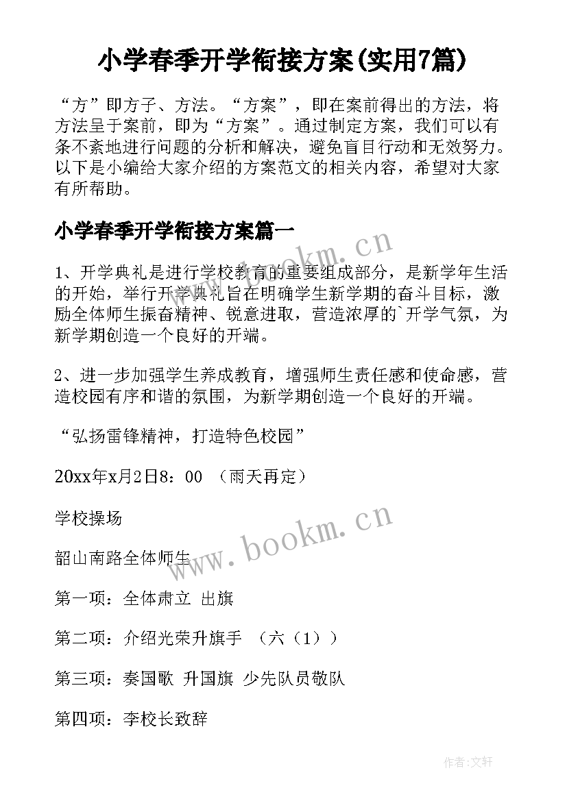 小学春季开学衔接方案(实用7篇)