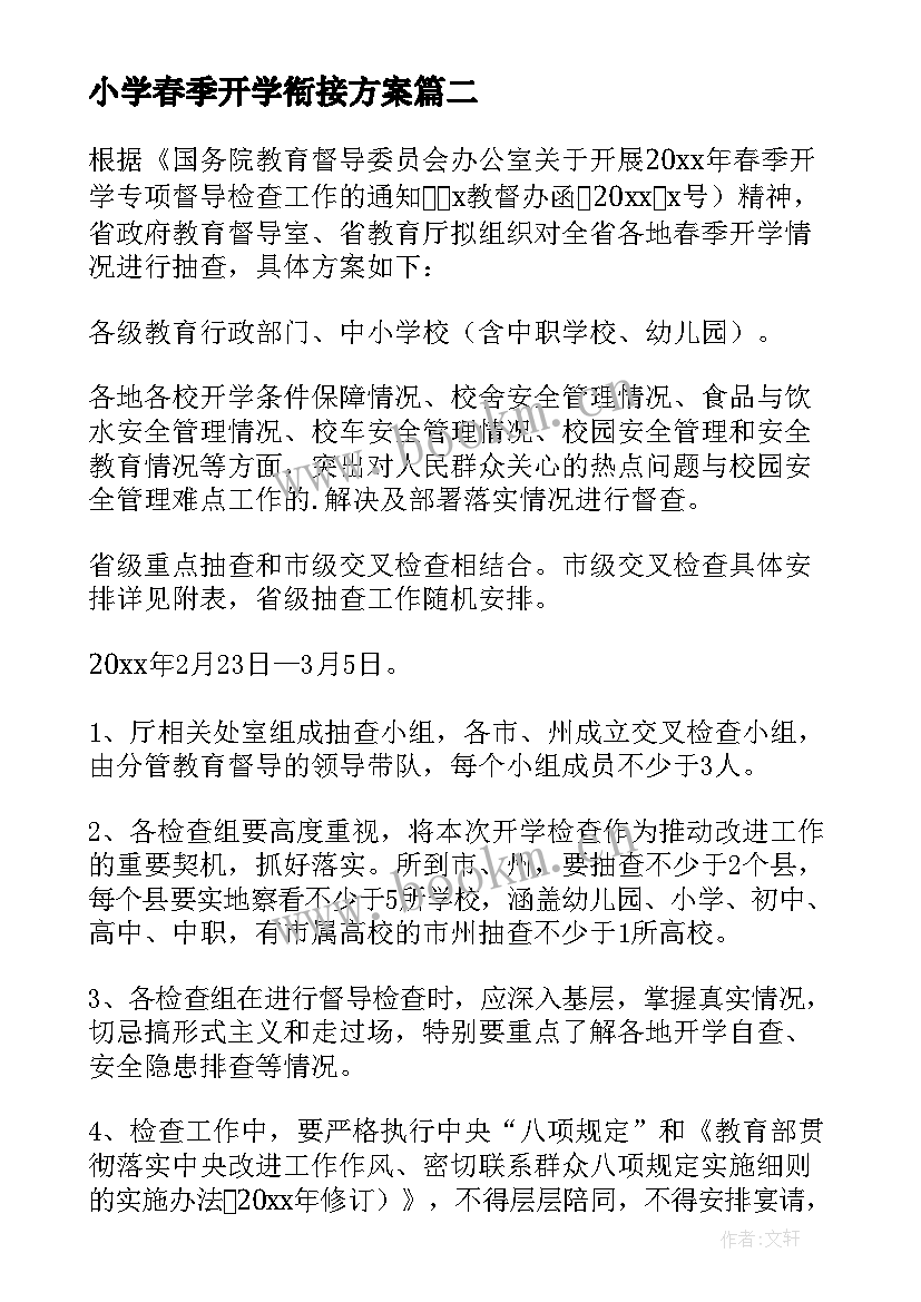 小学春季开学衔接方案(实用7篇)