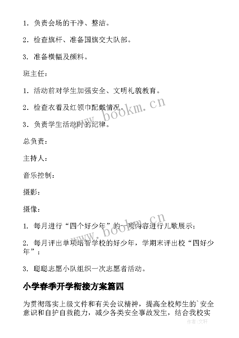 小学春季开学衔接方案(实用7篇)