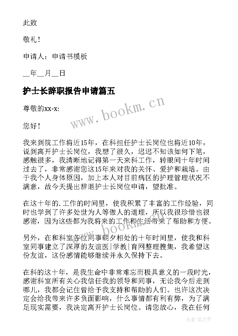 最新护士长辞职报告申请 护士长辞职申请书格式(大全8篇)