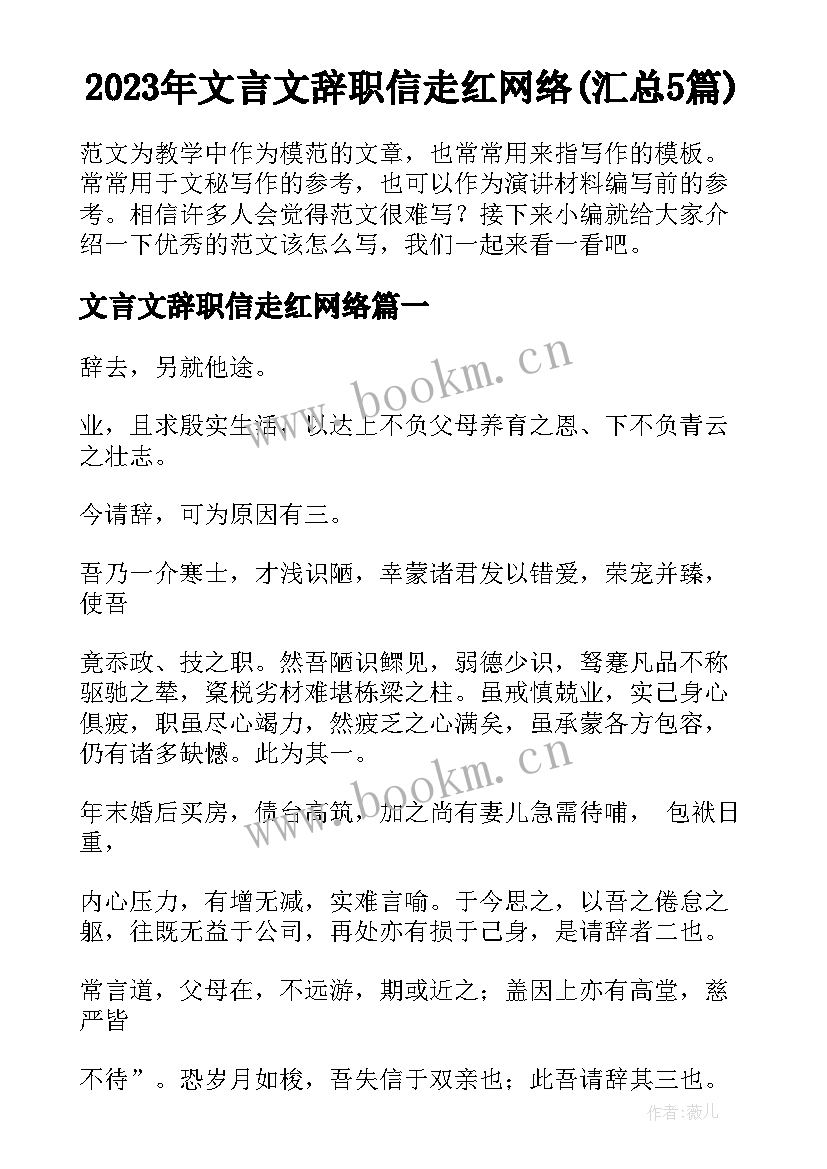 2023年文言文辞职信走红网络(汇总5篇)