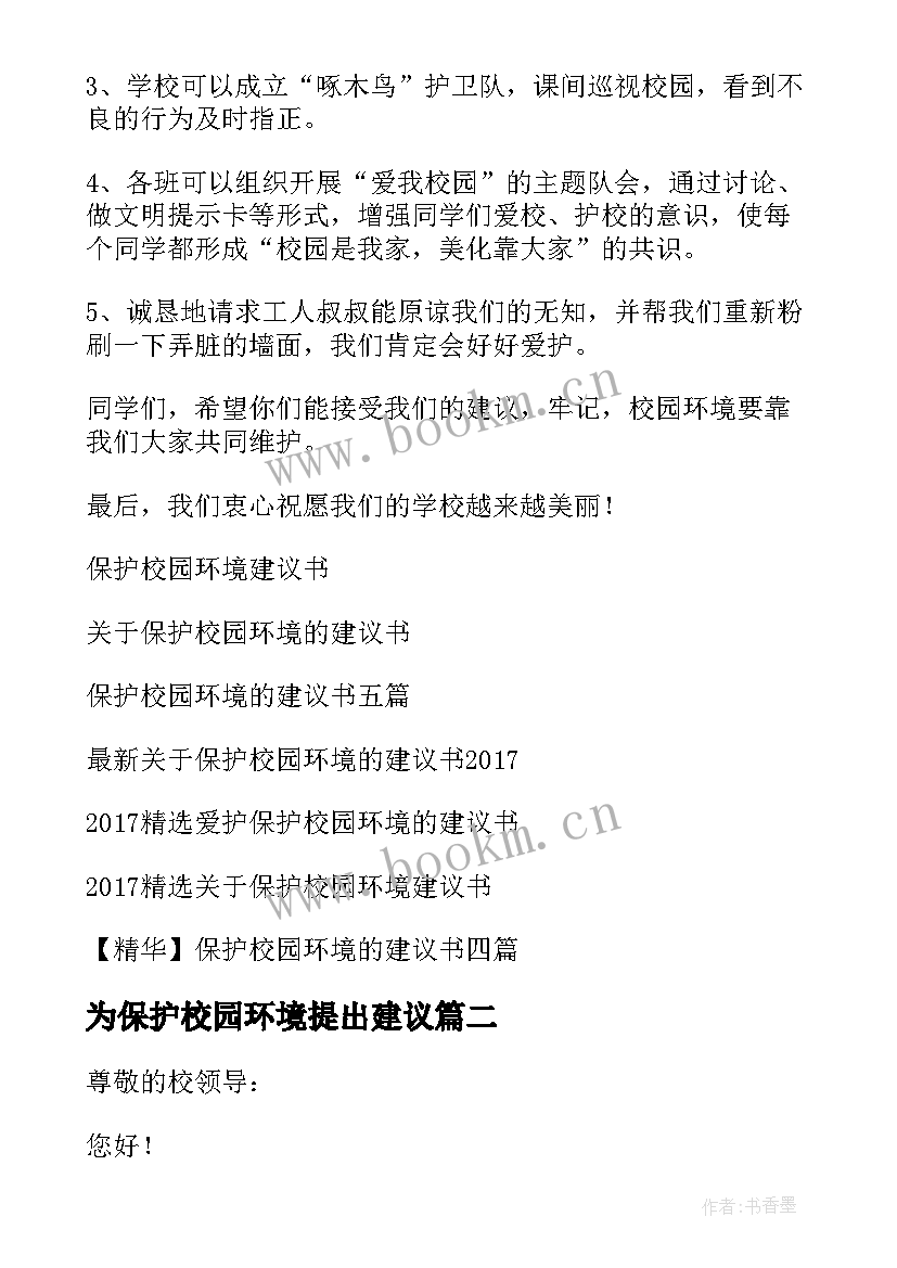 2023年为保护校园环境提出建议 保护校园环境建议书(实用6篇)