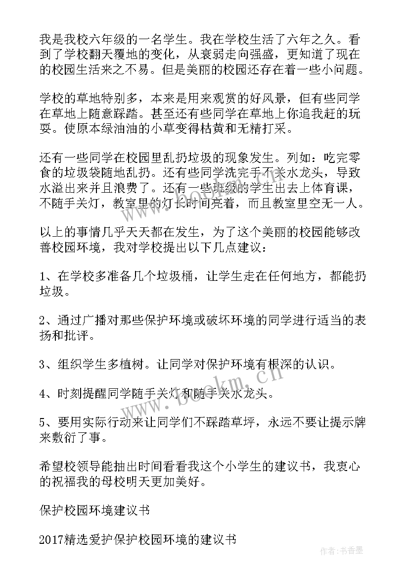 2023年为保护校园环境提出建议 保护校园环境建议书(实用6篇)