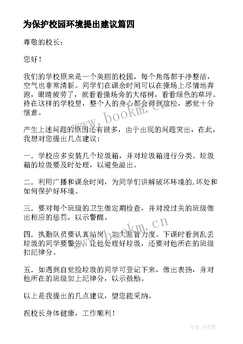 2023年为保护校园环境提出建议 保护校园环境建议书(实用6篇)