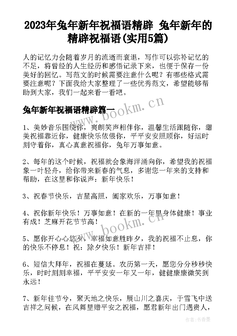 2023年兔年新年祝福语精辟 兔年新年的精辟祝福语(实用5篇)