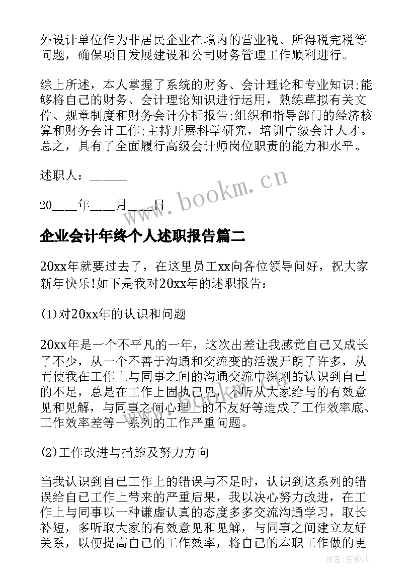 最新企业会计年终个人述职报告(精选8篇)