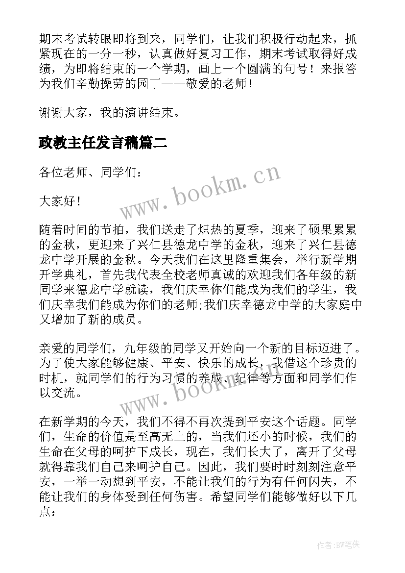 2023年政教主任发言稿 政教主任期末讲话稿(模板8篇)