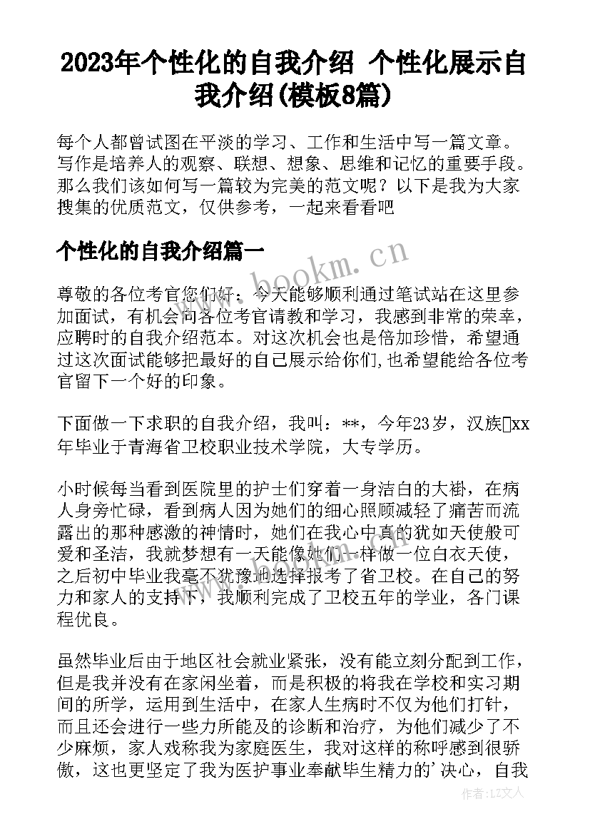 2023年个性化的自我介绍 个性化展示自我介绍(模板8篇)