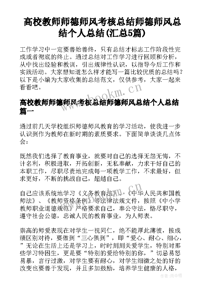 高校教师师德师风考核总结师德师风总结个人总结(汇总5篇)