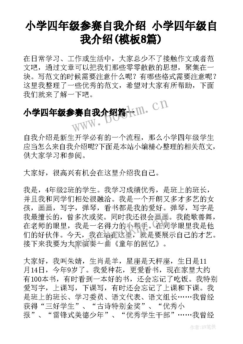 小学四年级参赛自我介绍 小学四年级自我介绍(模板8篇)