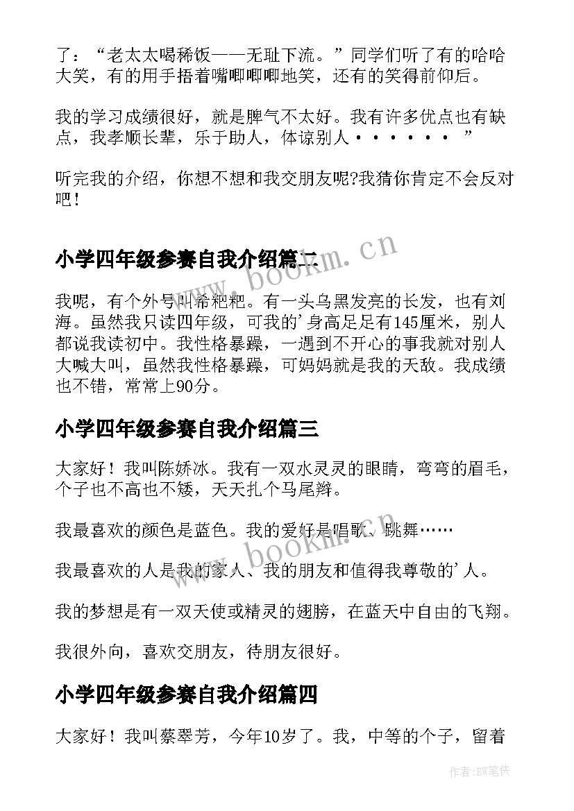 小学四年级参赛自我介绍 小学四年级自我介绍(模板8篇)