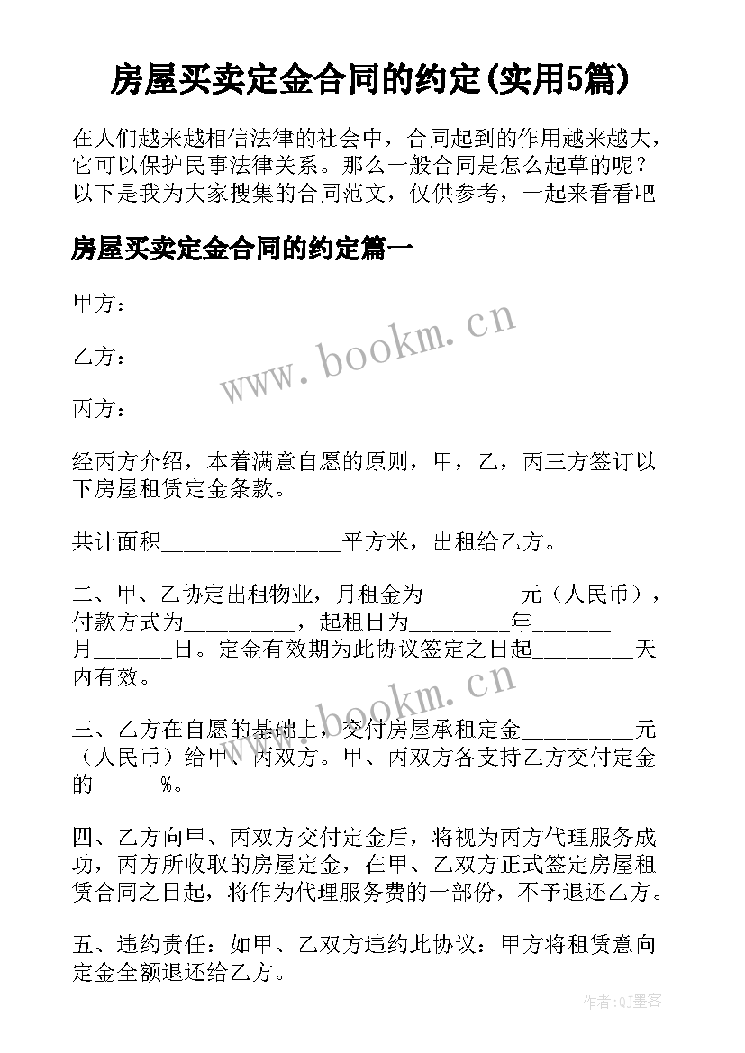 房屋买卖定金合同的约定(实用5篇)