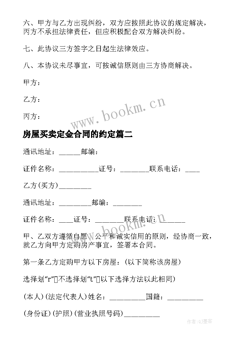 房屋买卖定金合同的约定(实用5篇)