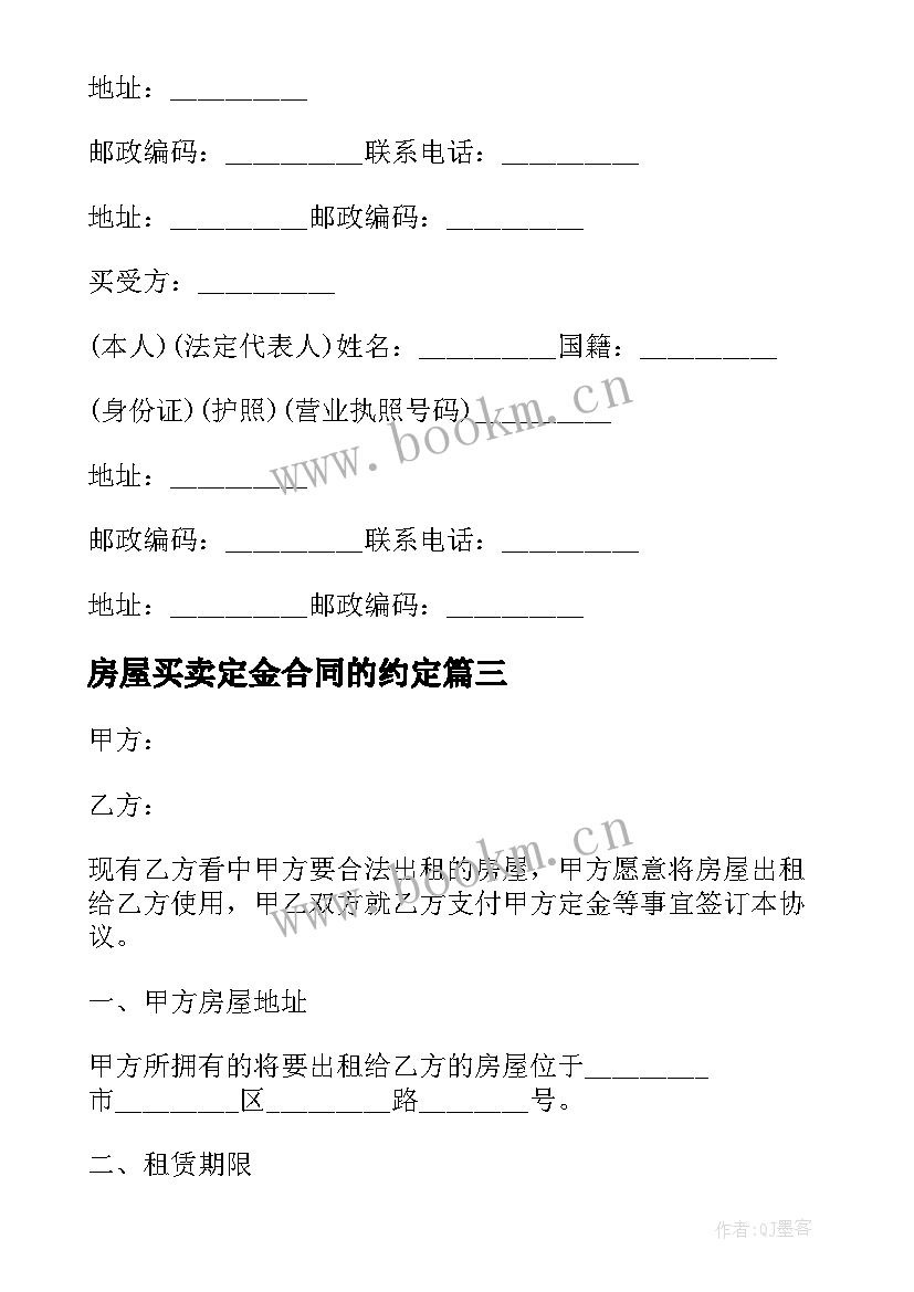 房屋买卖定金合同的约定(实用5篇)