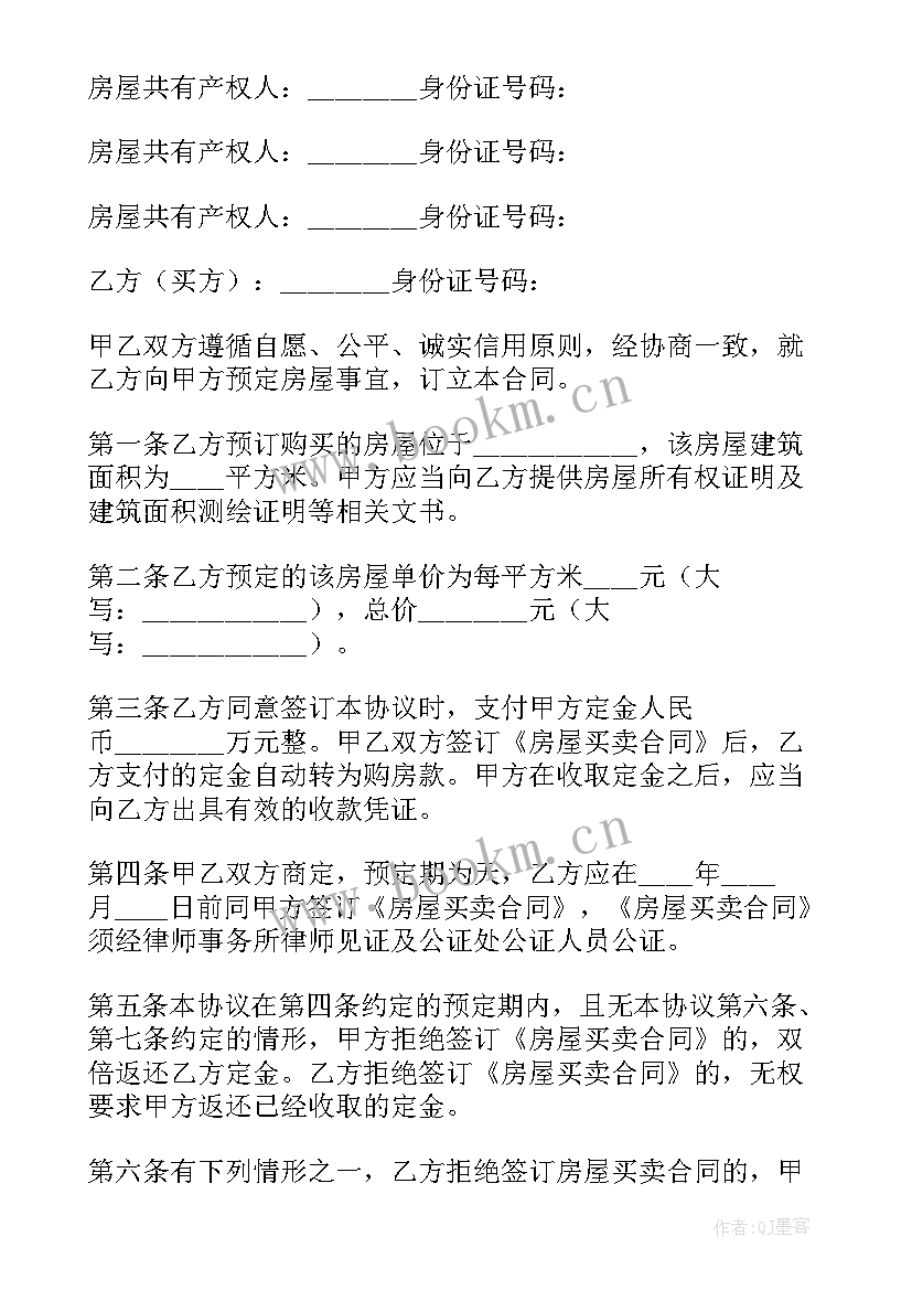 房屋买卖定金合同的约定(实用5篇)