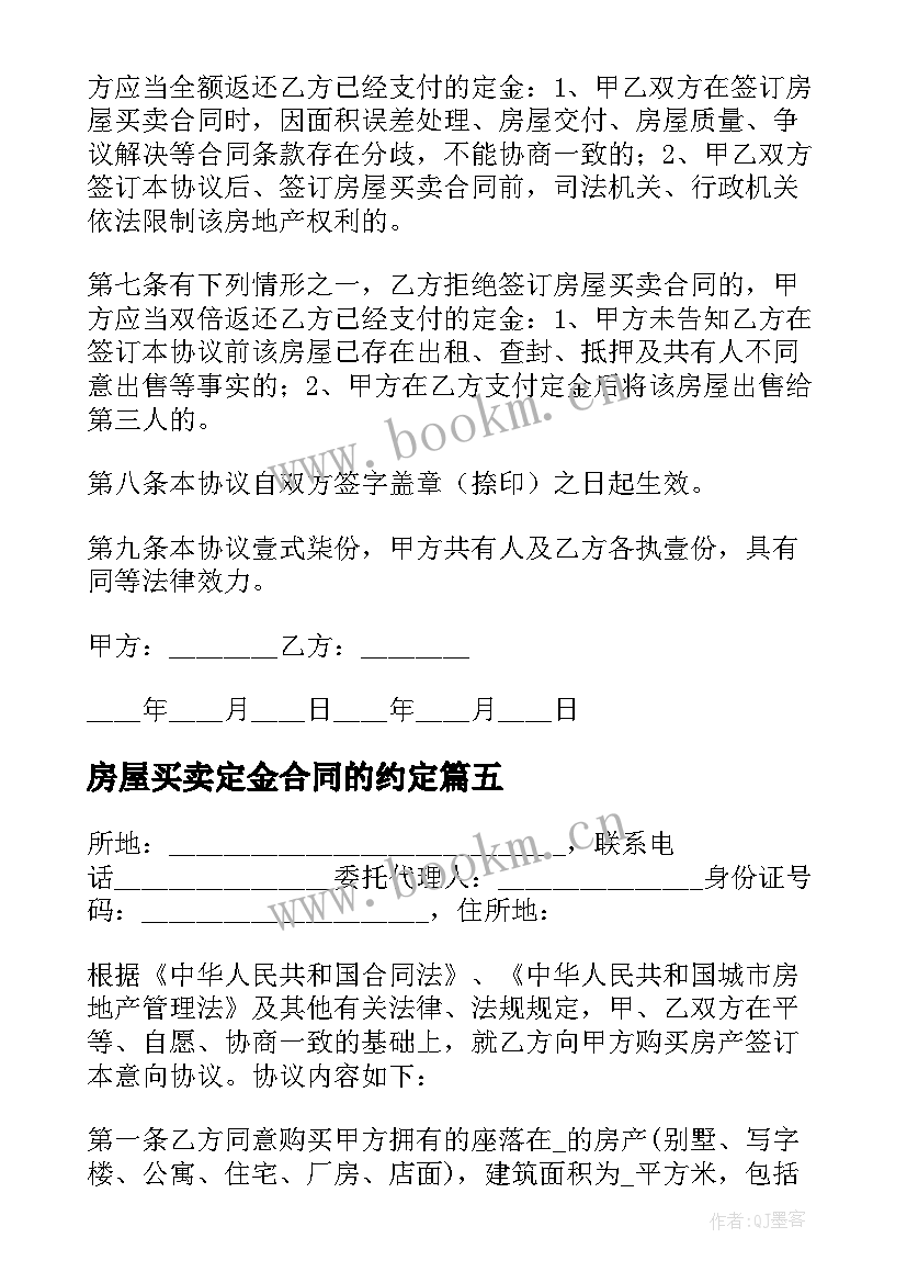 房屋买卖定金合同的约定(实用5篇)