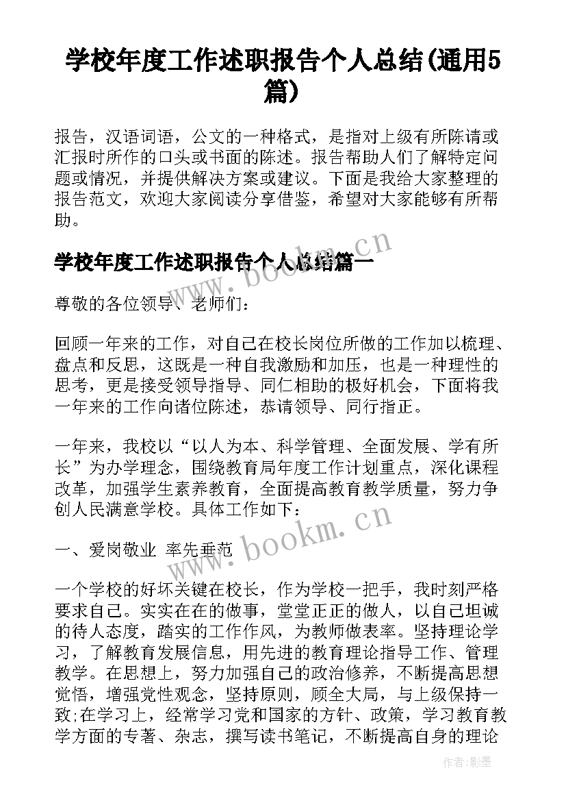 学校年度工作述职报告个人总结(通用5篇)