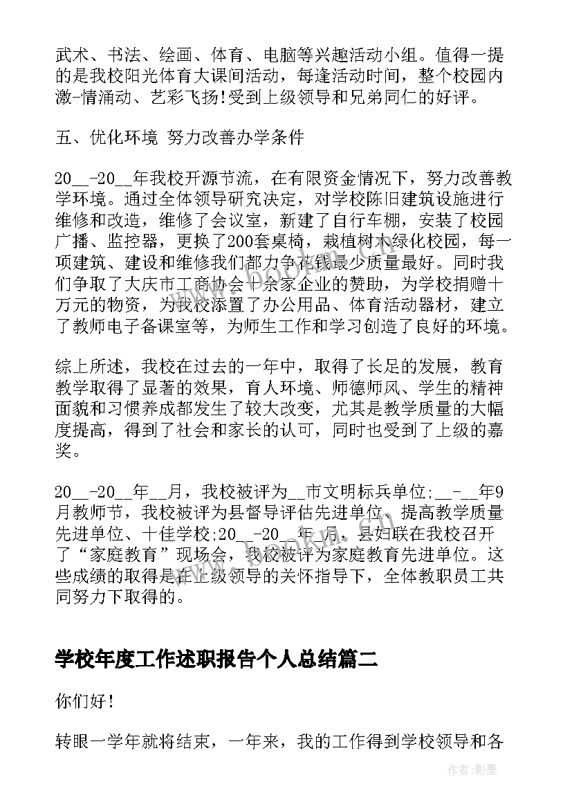 学校年度工作述职报告个人总结(通用5篇)