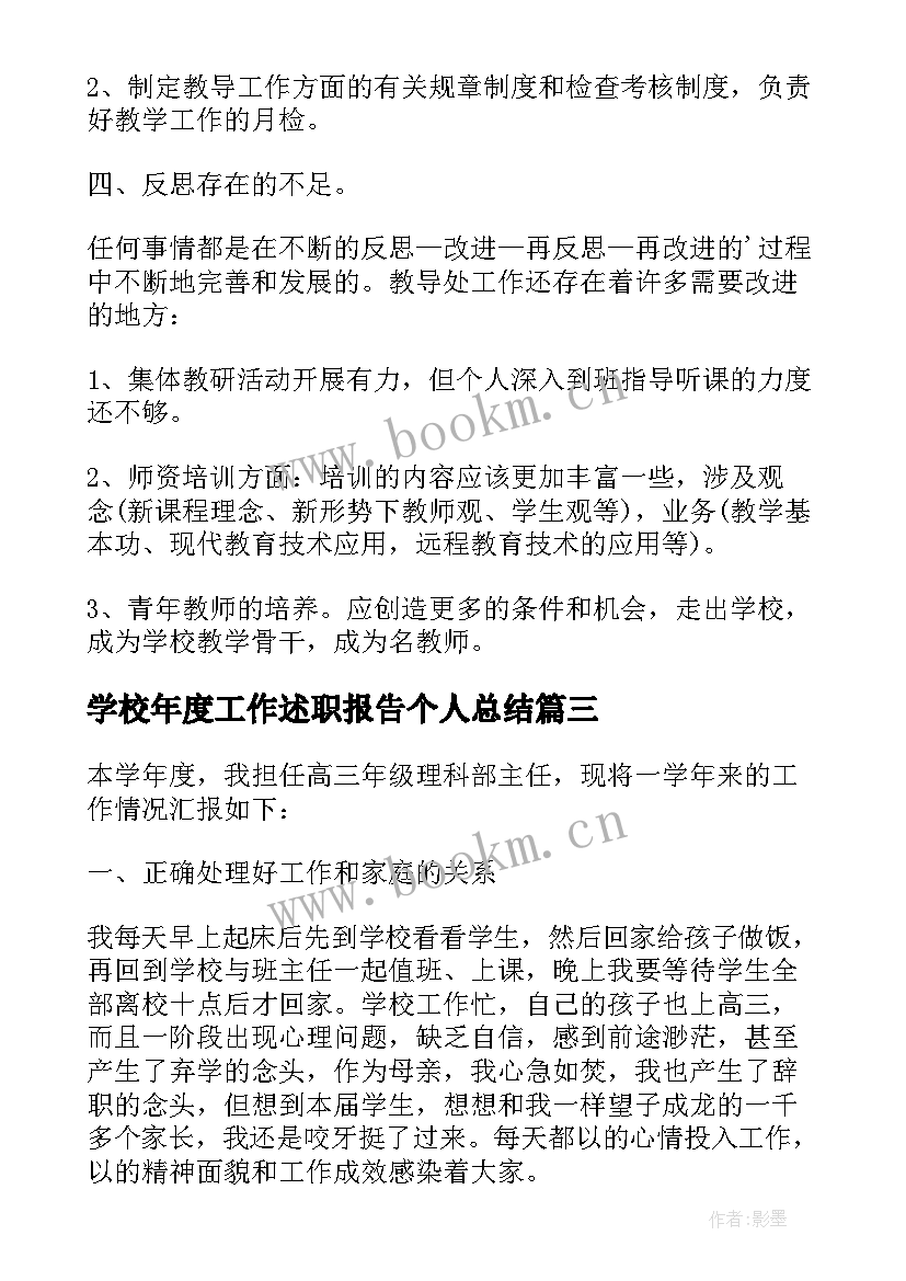 学校年度工作述职报告个人总结(通用5篇)